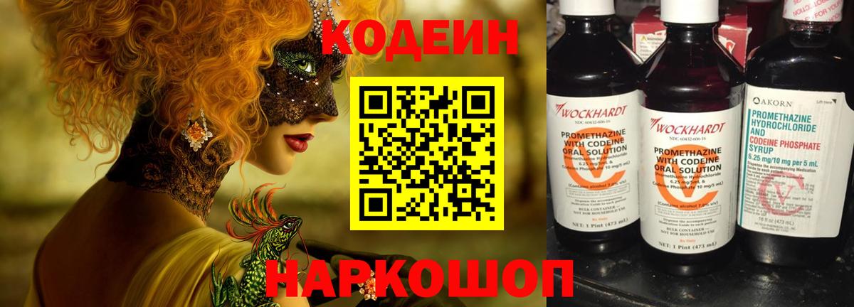 Кодеиновый сироп Lean Purple Drank  Вход с VPN  Кодеин Purple Drank  Красноперекопск 